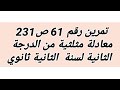 ج1 تمرين رقم 61 صفحة 231على حل معادلة مثلثية من الدرجة الثانية لسنة الثانية ثانوي علمي 