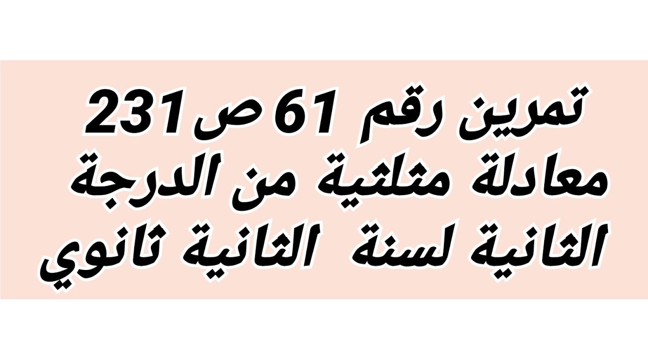ج1-تمرين رقم 61 صفحة 231على حل معادلة مثلثية من الدرجة الثانية لسنة الثانية ثانوي علمي 🌹