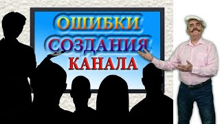 Ошибки создания канала на ютубе 📖 СБОРНИК №1 📖 Избранные разборы каналов