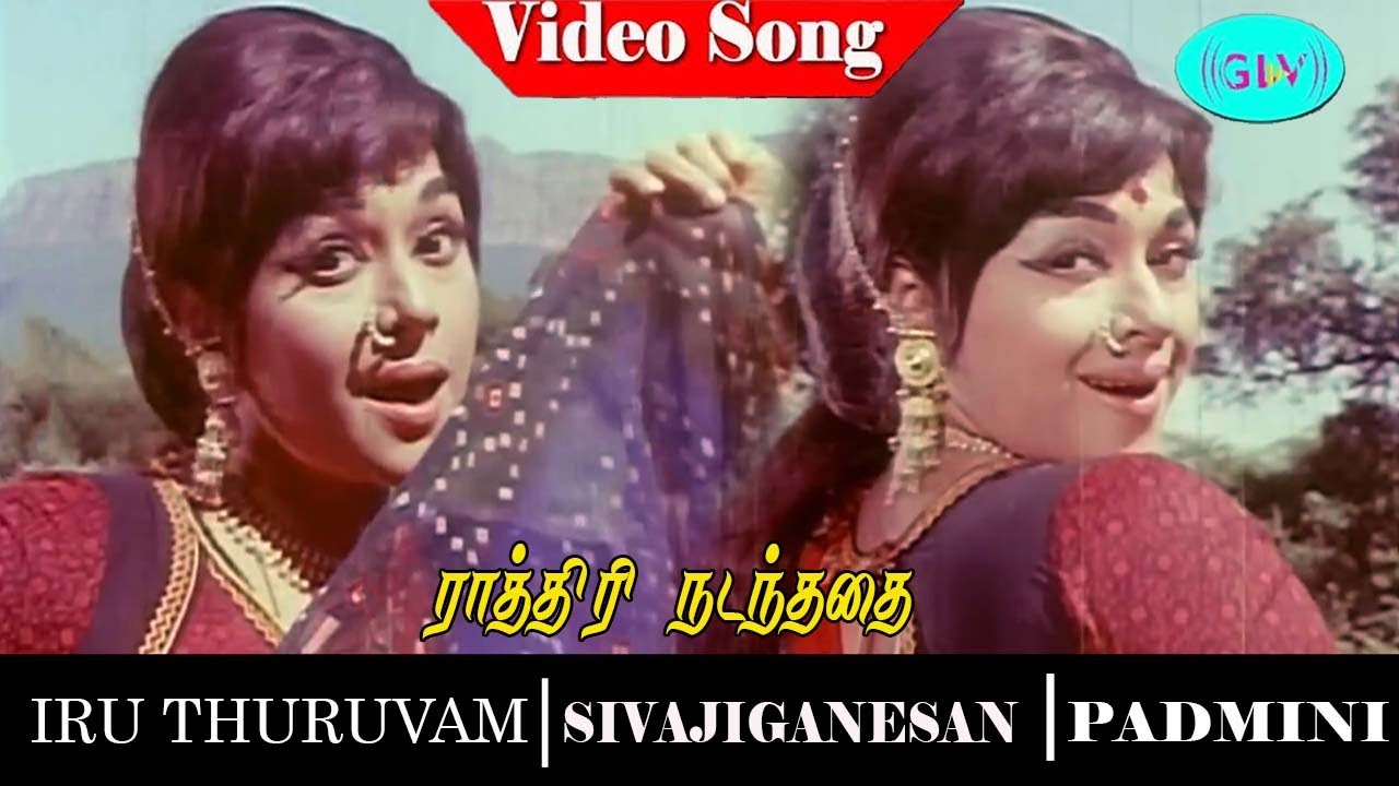 Iru Thuruvam movie songs  Rathiri Nadanthathai video song  Sivaji Ganesan  Padmini