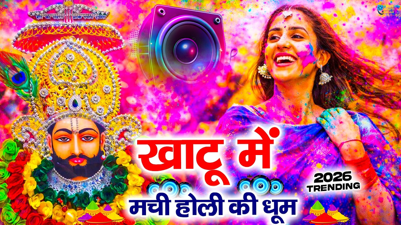 खाटू धाम में मची होली की धूम | DJ Remix Bhajan | Khatu Shyam Holi 2026 |Falgun Mela Bhajan