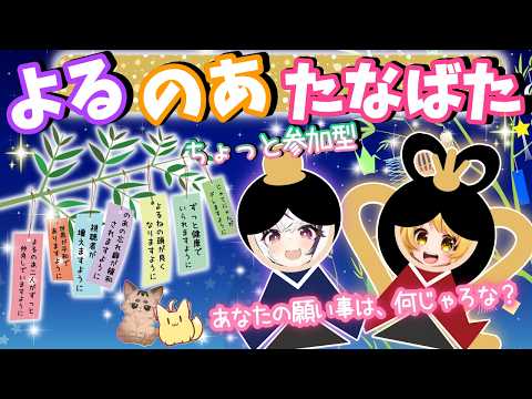 七夕だから願い事とか言ってもいいんじゃないかなぁ!!✨🎋 #よるのあ 【夜子よるね/杵月のあ/vtuber】