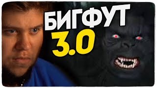 АЛЕКС И БРЕЙН ПУГАЮТСЯ ДО УЖАСА В BIGFOOT 3.0