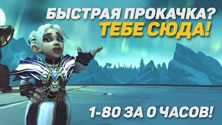 БЫСТРАЯ ПРОКАЧКА ПЕРСОНАЖА В WOTLK CLASSIC