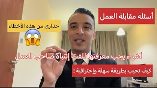 أسئلة مقابلة العمل وكيفية الإجابة على أول  وأشهر سؤال - Interview questions