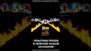 Розыгрыш уникальных призов в телеграм-канале SAVVASHOW