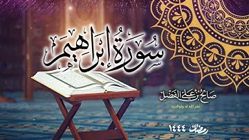بأداء مميز - سورة إبراهيم كاملة للقارئ صالح الفضل من صلاة التراويح رمضان 1444