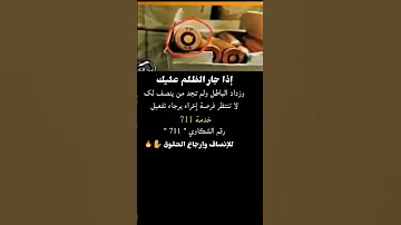 رقم الشكاوي وللانصاف 