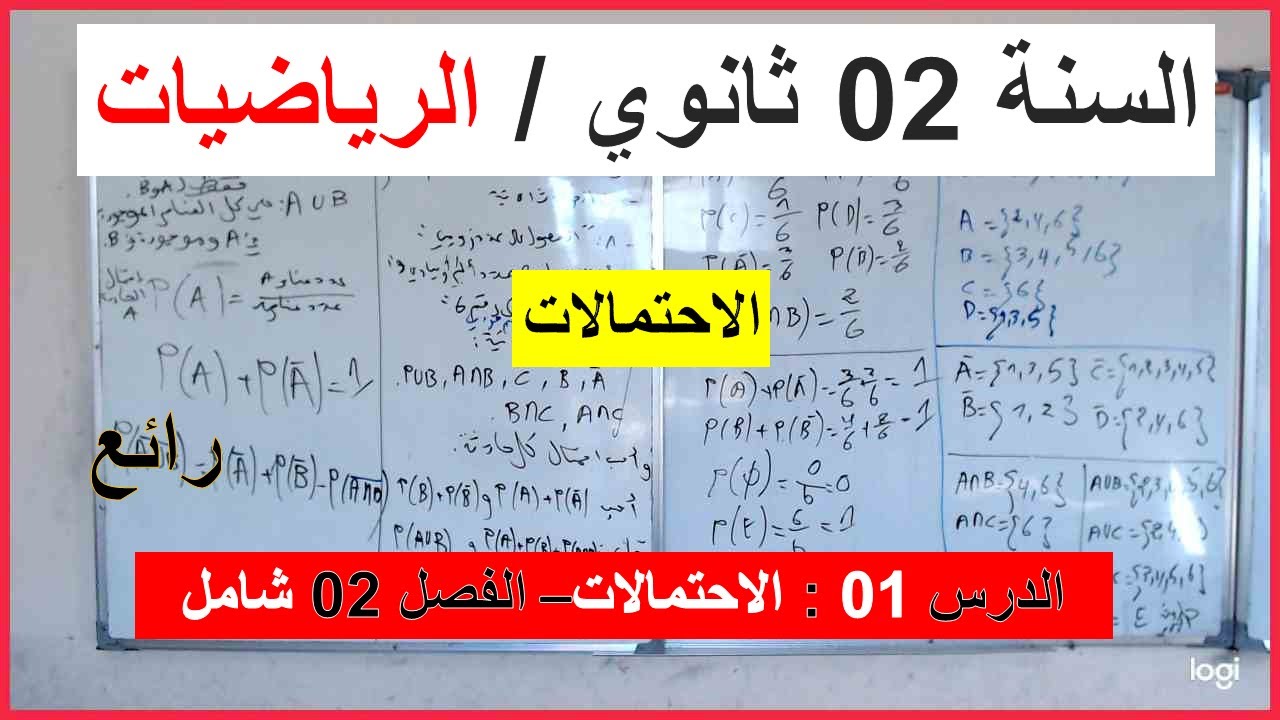 السنة 02 ثانوي الرياضيات الاحتمالات الجزء 01 التعرف عل كل المصطلحات تمرين شامل شرح رائع شامل