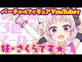 【自己紹介】みんなの妹！雅さくらです！！【バーチャルフィギュアYouTuber】/3 MARKER CHALLENGE