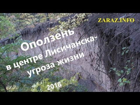 Оползень в центре Лисичанска- угроза жизни