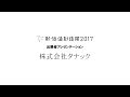 株式会社タナック「医療分野進出の軌跡と新分野への展望」