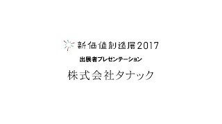 株式会社タナック「医療分野進出の軌跡と新分野への展望」