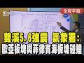 【全程字幕】雙溪5.6強震 氣象署: 歐亞板塊與菲律賓海板塊碰撞｜TVBS新聞 @TVBSNEWS01