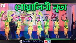 GOALINI NRITYA😊❤️  || Stage Dance || New koch Rajbonshi traditional folk song | Bangla Society Thumb