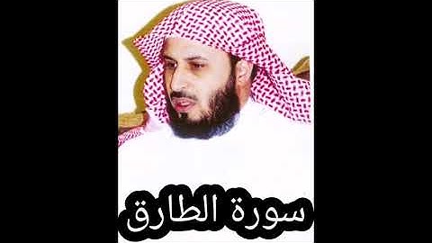 سورة الطارق _ سعد الغامدي _ بجودة عالية - Sourate At-Tariq