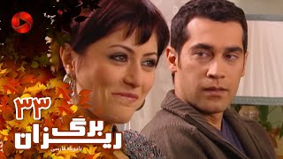 Bargrizan - Episode 33 - سریال برگریزان – قسمت 33– دوبله فارسی