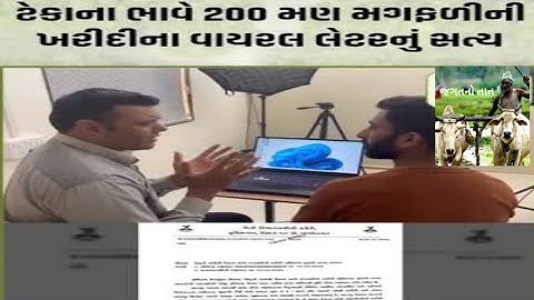 ટેકાના ભાવે 200 મણ મગફળી ની ખરીદી ના વાયરલ લેટર નું સત્ય