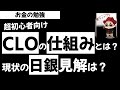 CLOやレバレッジドローン仕組みをわかりやすく解説？現状を日銀レポートを徹底分析！お金の勉強 草食系投資家LoK