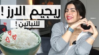 نظام غذائي | ريجيم الرز | غير مكلف . مع سارة بوبفيت