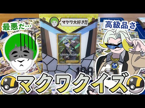 【ポケカ】罰ゲームはマクワSR専用ディスプレイを部屋に飾る！！愛の戦士にマクワクイズを出して大量のマクワSRを押し付けよう！！【最高のプレゼント企画】