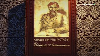 видео: Ұлт мақтанышы. 2-маусым. Ыбырай Алтынсарин. Деректі фильм. 13-бөлім картинка: Ұлт мақтанышы. 2-маусым. Ыбырай Алтынсарин. Деректі фильм. 13-бөлім