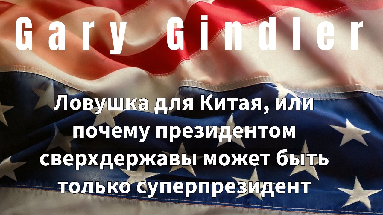 26-15 Ловушка для Китая, или почему президентом сверхдержавы может быть только суперпрезидент