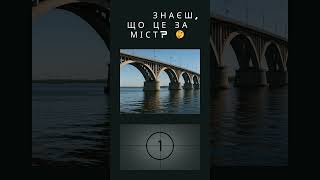 А ти знаєш, що це за міст? 🌉 | #вікторина #україна #shorts