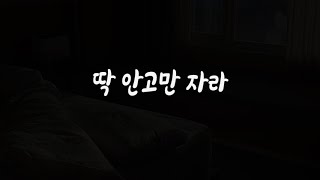 그렇게 가까우면 하 잠을 어떻게 자나 남자Asmr