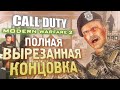 Как ВЫРЕЗАННАЯ КОНЦОВКА объясняет сюжет? | CoD: Modern Warfare 2