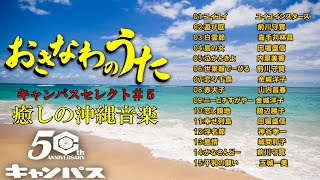 沖縄民謡メドレー#5　沖縄の歌人気曲特集 癒しの沖縄音楽でリラックス気分【作業用BGM 集中力アップ】【琉球民謡 】