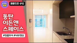 동탄 이든앤스페이스 원룸 직접 확인하세요 | 풀옵션 라이브오피스
