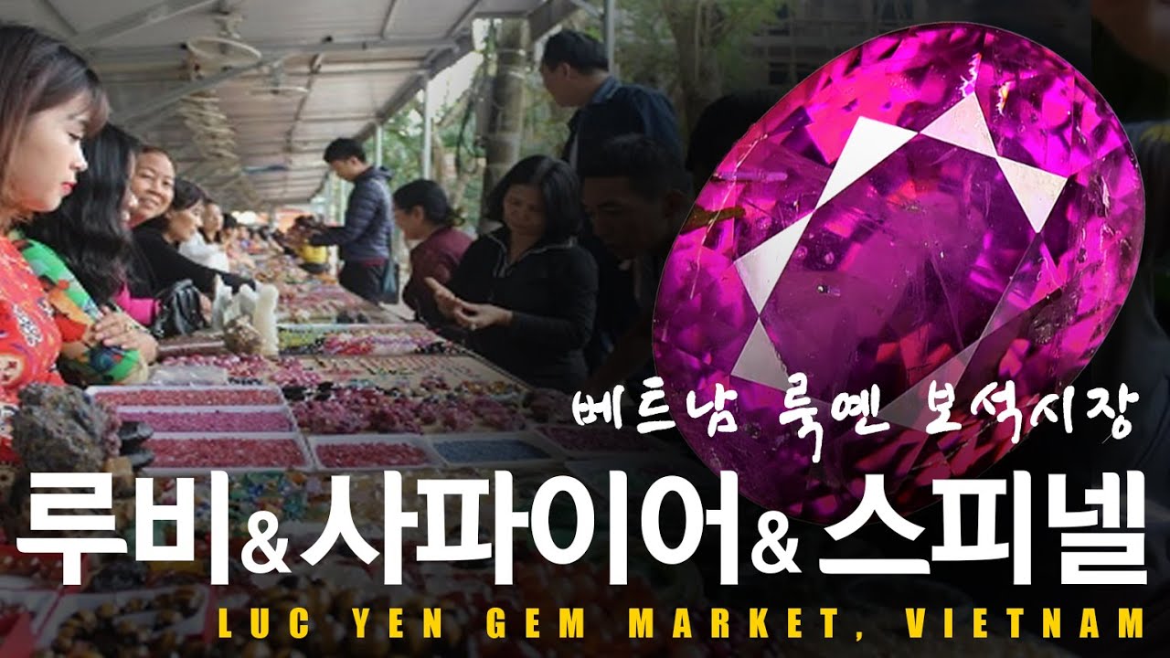 광산마을에서 사파이어 구매하기 / Luc yen gem market, Vietnam 베트남 룩옌 보석시장