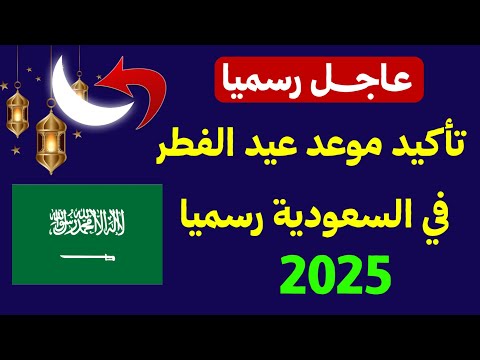 موعد عيد الفطر في السعودية تأكيد موعد عيد الفطر 2025 1446 في المملكة العربية السعودية
