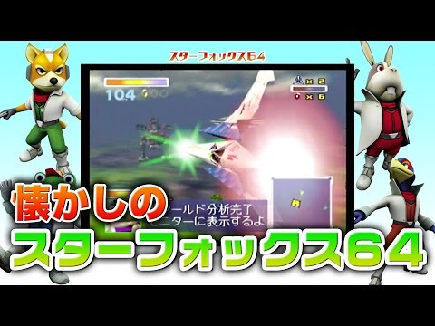 懐かしの『スターフォックス64』をプレイ！ - YouTube