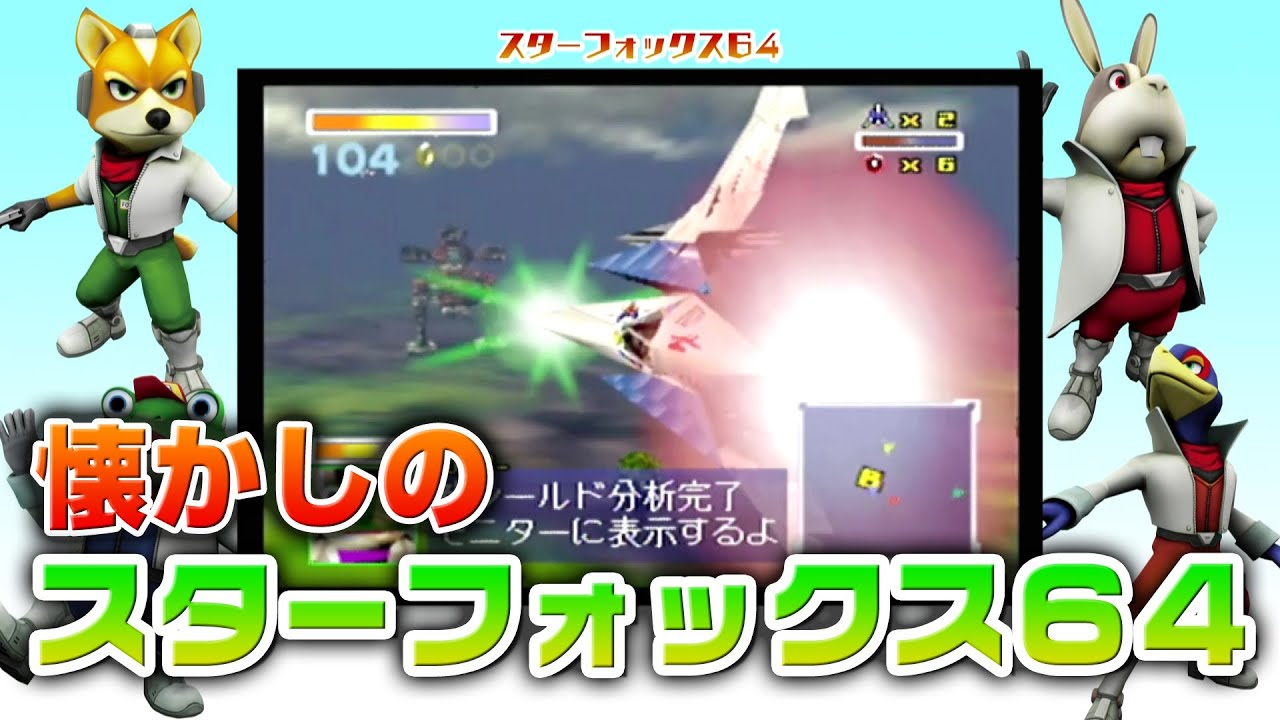 懐かしの『スターフォックス64』をプレイ！ - YouTube