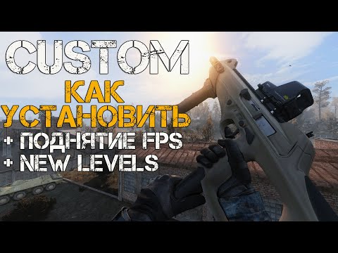 Видео: КАК УСТАНОВИТЬ И НАСТРОИТЬ СБОРКУ CUSTOM 1.0 НА STALKER ANOMALY 1.5.2. NEW LEVELS, ПОДНИМАЕМ FPS