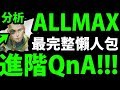 【神魔之塔】ALLMAX『看完就知道怎麼選！』最詳細懶人包！【阿紅實況】