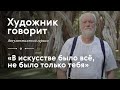 НИКОЛАЙ ПОЛИССКИЙ / «Художник говорит» / #TretyakovDOC