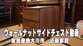 ウォールナットデスクサイドチェスト　無垢家具の専門店　近藤家具