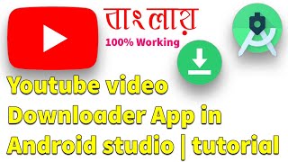 YouTube video downloader app in Android Studio tutorial 2022 screenshot 3