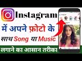 Instagram story photo pe song kaise lagaye | Instagram story pe song kaise dale | Instagram story