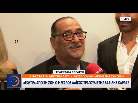 «Έφυγε» από τη ζωή ο μεγάλος λαϊκός τραγουδιστής Βασίλης Καρράς | OPEN TV