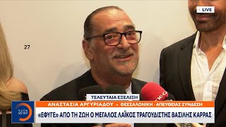 «Έφυγε» από τη ζωή ο μεγάλος λαϊκός τραγουδιστής Βασίλης Καρράς | OPEN TV image