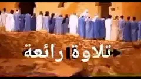 تلاوة موريتانية طيبة