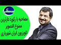Did Dar Shab دید در شب مصاحبه با رکورد دارترین ممنوع التصویرتلویزیون کشور شهریاری 