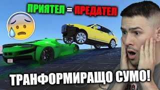 ПРИЯТЕЛ = ПРЕДАТЕЛ!😰ТРАНСФОРМИРАЩО СУМО В GTA 5