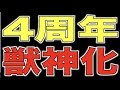 【本音】エヴァ獣神化:4周年モンストニュース思うところ【モンストぺんぺん】