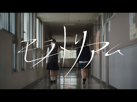 yutori「モラトリアム」Official Music Video