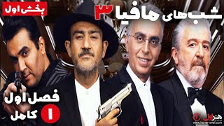 (بخش 1) سریال شب های مافیا 3 - فصل 1 - قسمت 1 | Serial Shabhaye Mafia 3 - Season 1 - Part 1